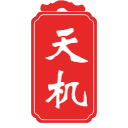 天机